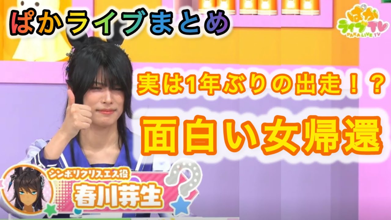 1年2ヶ月ぶりに帰って来た　シンボリクリスエス役・春川芽生さん、津田ネキと仲良く久々の出走【ぱかライブ】
