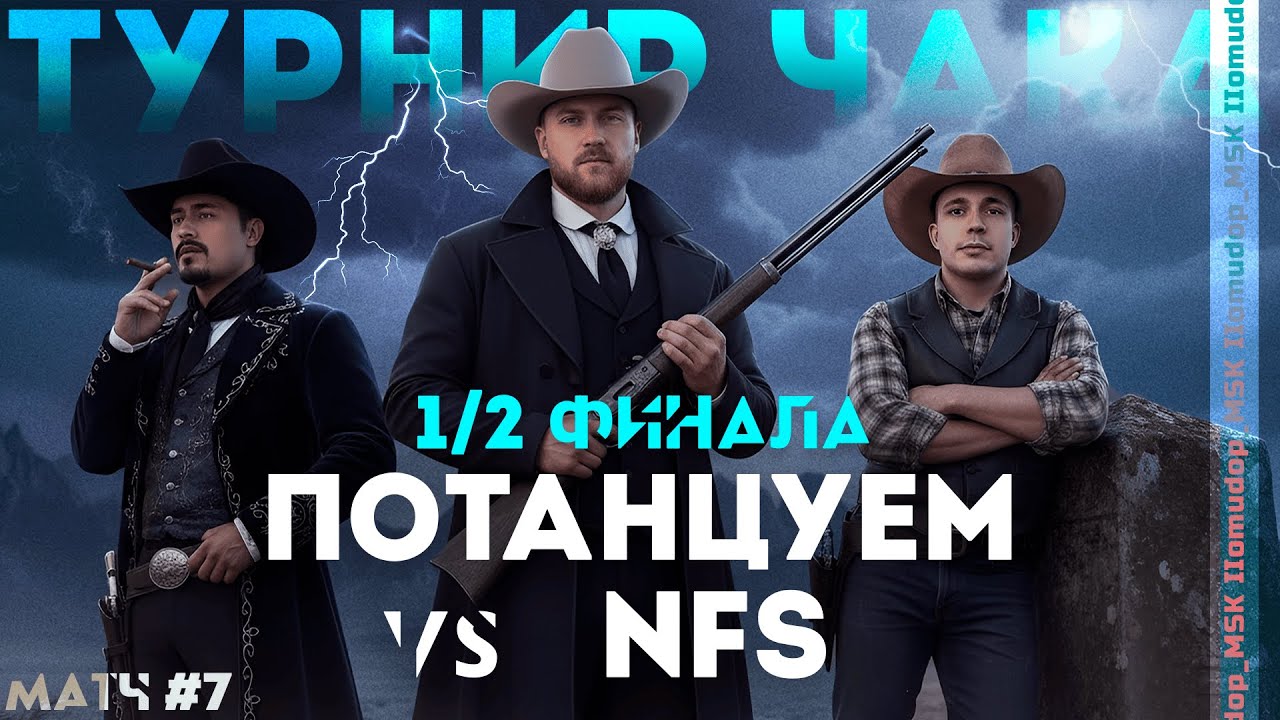 ПОМИДОР В ПОЛУФИНАЛЕ ЧАКА | Потанцуем vs NFS