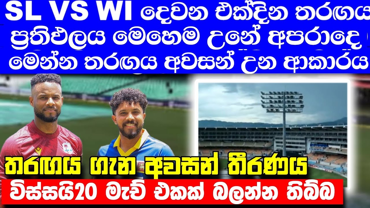 SL vs WI දෙවන එක්දින තරඟය පැවැත්වෙන ක්&zwj;රීඩාංගනයේ දැන් ලැබුණ අලුත්ම තත්වය මෙන්න 