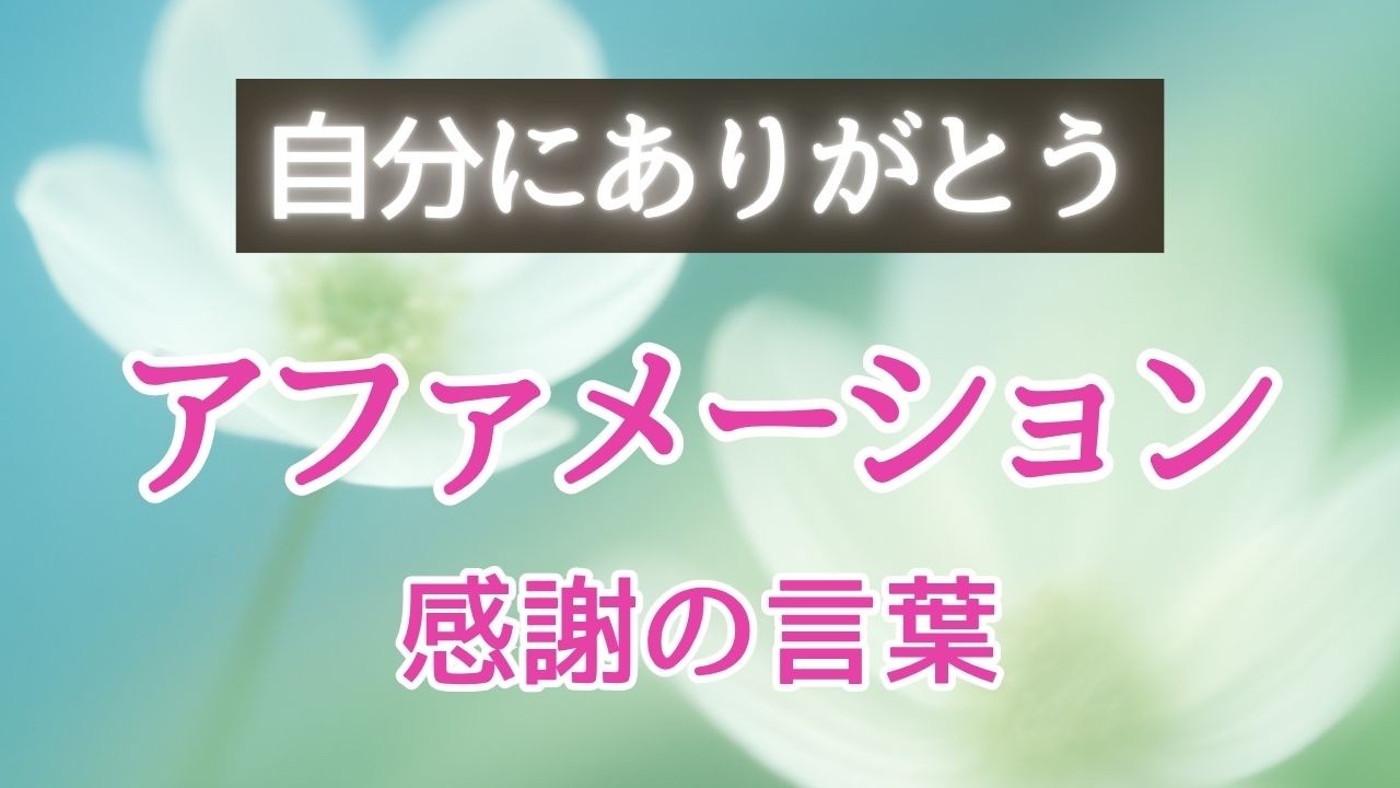 【自分に感謝する】ありがとうのアファメーション｜瞑想｜インナーチャイルド｜感謝の言葉｜自愛｜マインドフルネス　 #ありがとう #感謝 #言葉 #癒し #アファメーション #マインドフルネス