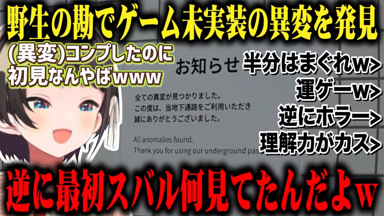 【半分は運】野生の勘、第六感が冴えすぎてゲーム未実装の異変を次々発見しクリアする大空スバルｗ【切り抜き/ホロライブ】