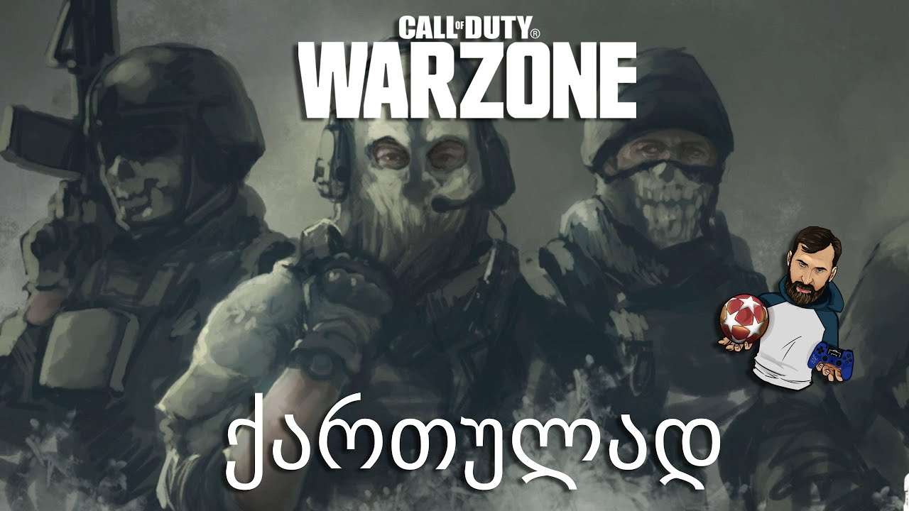 Call of Duty Warzone ლაშასთან და ტატოსთან ერთად / ტოპ 1??????