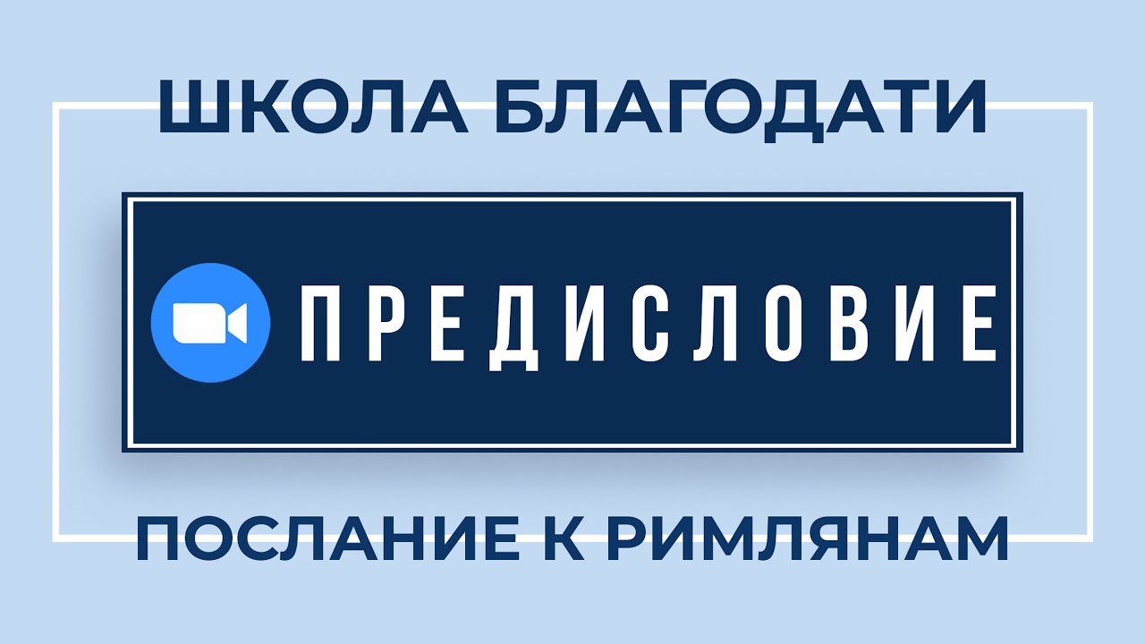 Запись на Zoom по Предисловию к 