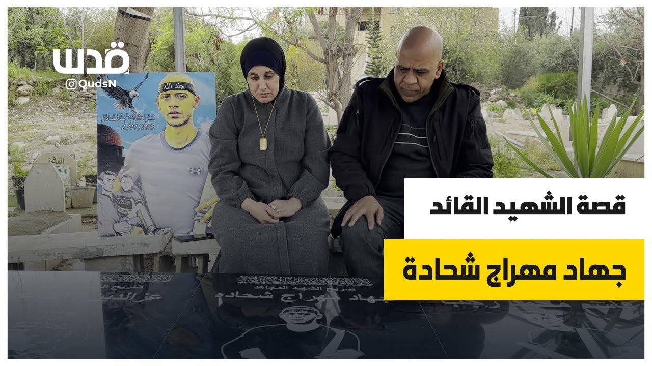 قصة الشهيد القائد جهاد مهراج شحادة