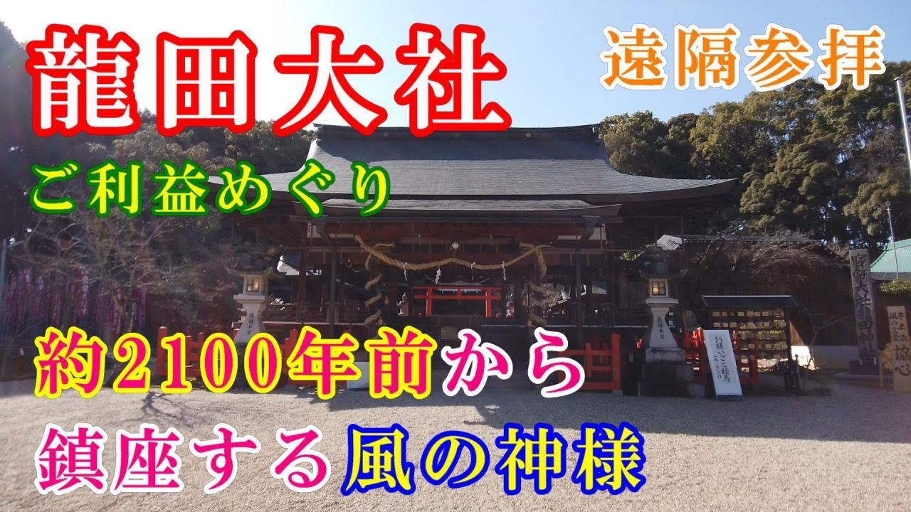 【龍田大社参拝】約2100年前から鎮座する風の神様　※遠隔参拝