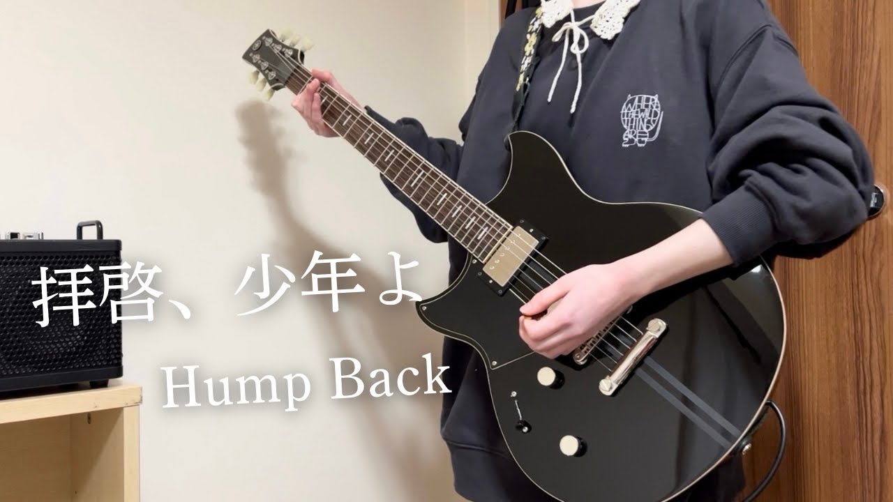 【ギター弾いてみた】拝啓、少年よ/Hump Back【ギター歴2年11ヶ月/高校生】