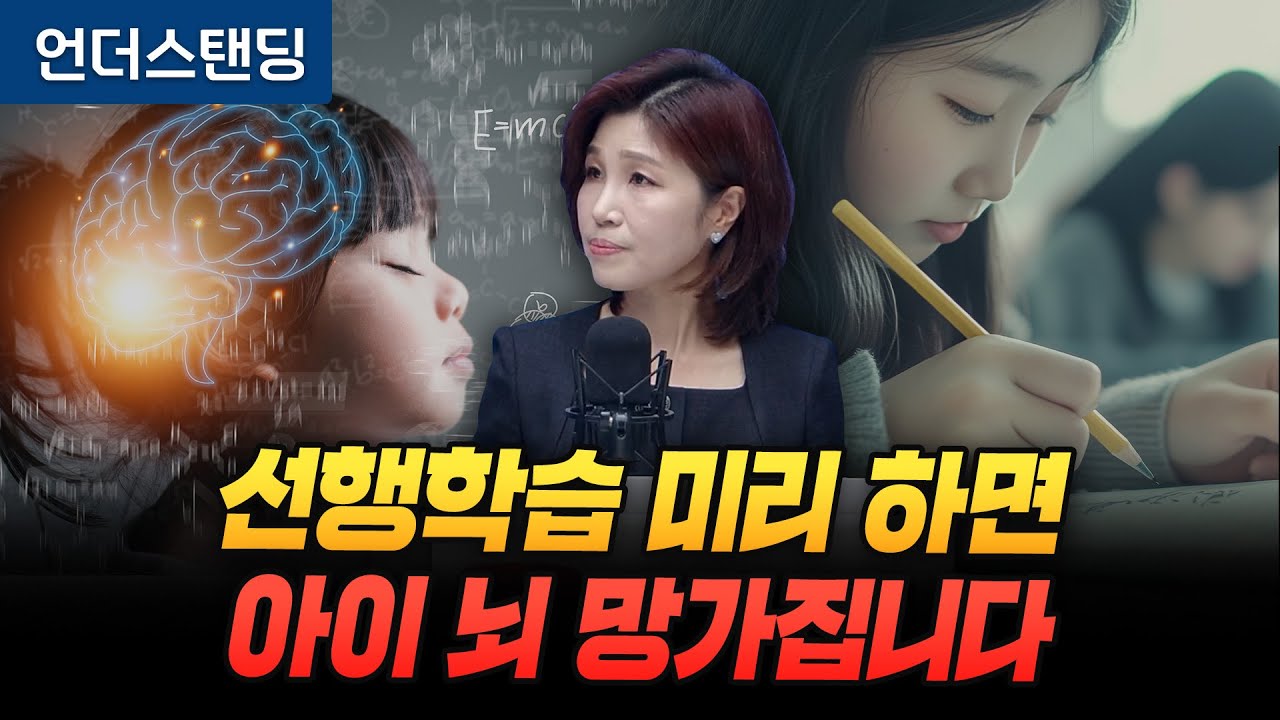 7세 전 선행학습이 뇌를 망가뜨리는 이유 (세브란스병원 소아정신과 천근아 교수)