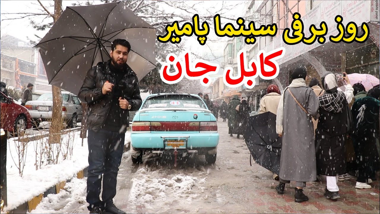 سینمای پامیر کابل امروز چه وضعیتی دارد؟