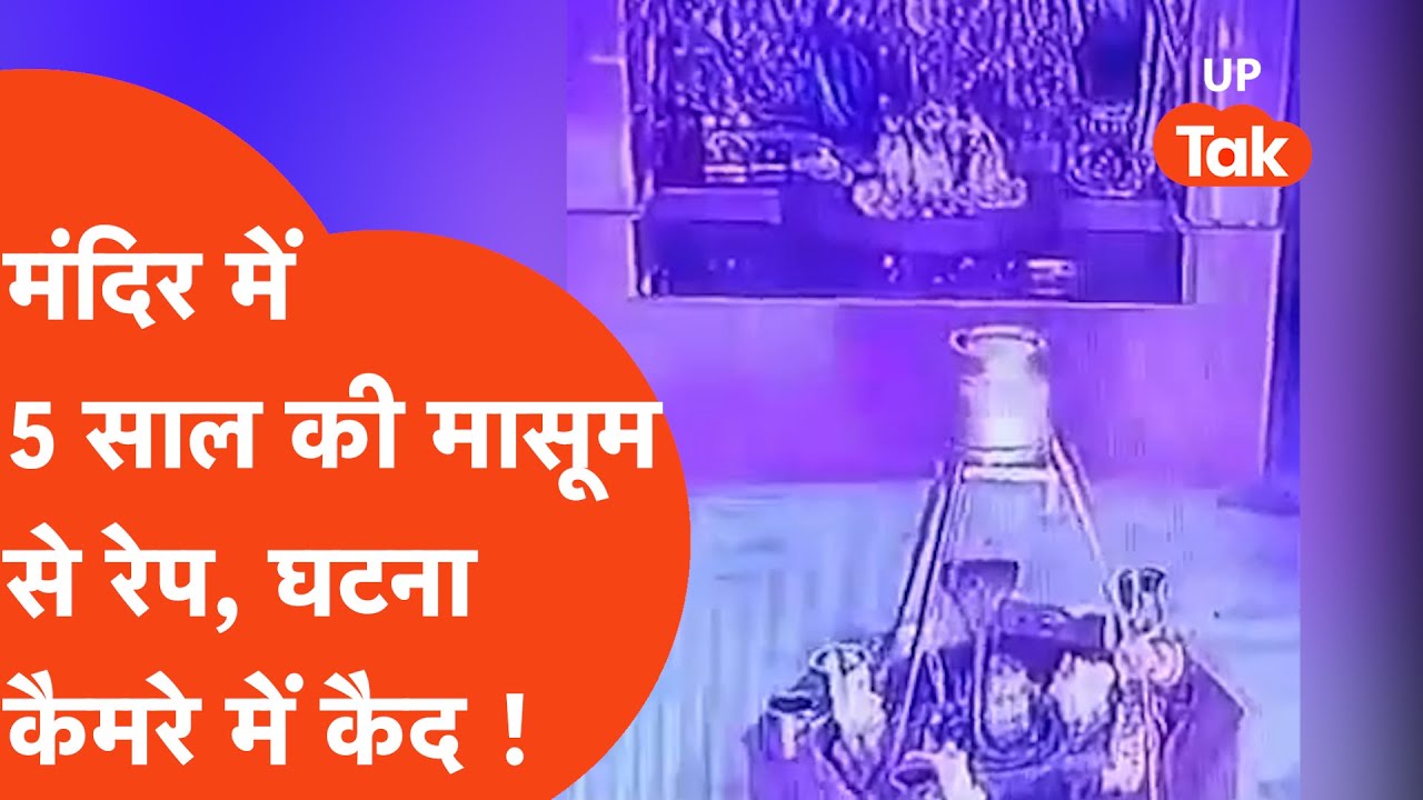 Rape in Temple : आगरा में 5 साल की मासूम से रेप, घटना कैमरे में कैद !