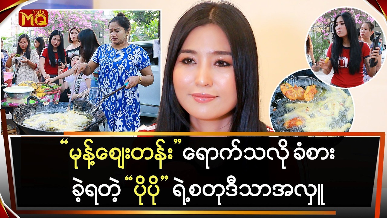 မုန့်စျေးတန်း ရောက်သလို ခံစားခဲ့ရတဲ့ “ပိုပို” ရဲ့စတုဒီသာအလှူ