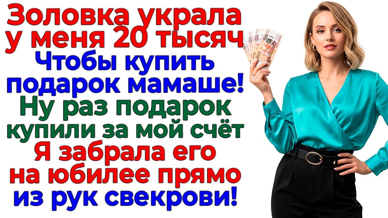 Свекровь осталась без подарка! Я забрала свои деньги! интересные рассказы жизненные истории новые