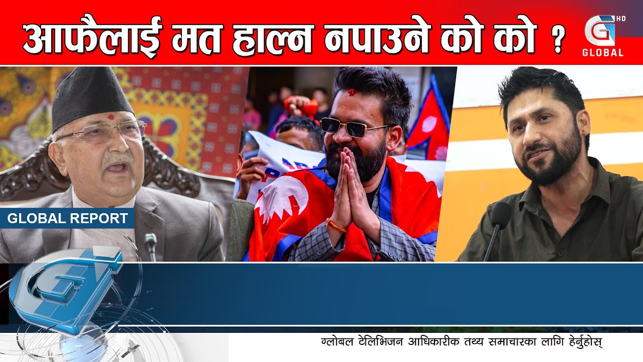 बालेनदेखि ओली र गगनले आफैलाई मत हाल्न नपाउने | Global Report