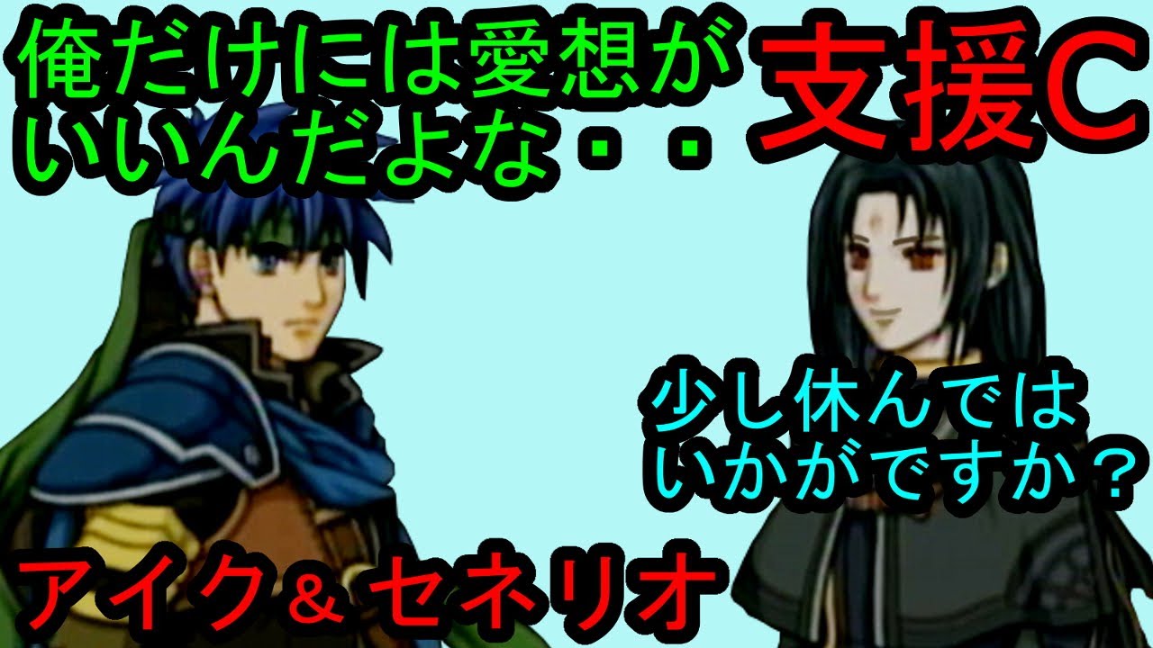 FE 蒼炎 支援C アイク&セネリオ Ike & Soren C Support ファイアーエムブレム 蒼炎の軌跡 支援会話 Fire Emblem　Path of Radiance