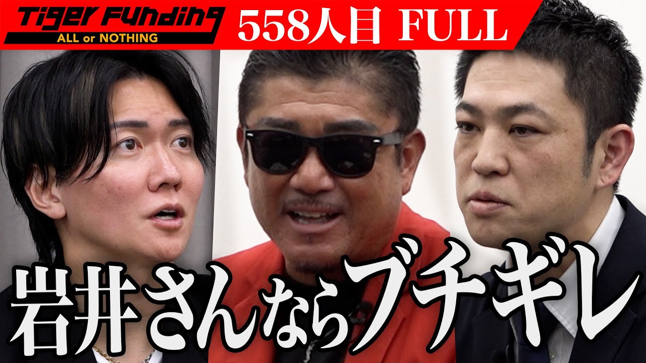 【FULL】｢もういい!やめろ!｣志願者の行動に虎が憤る。バーチャル旅行が楽しめる旅介TVを広めたい【栗原 茂行】[558人目]令和の虎