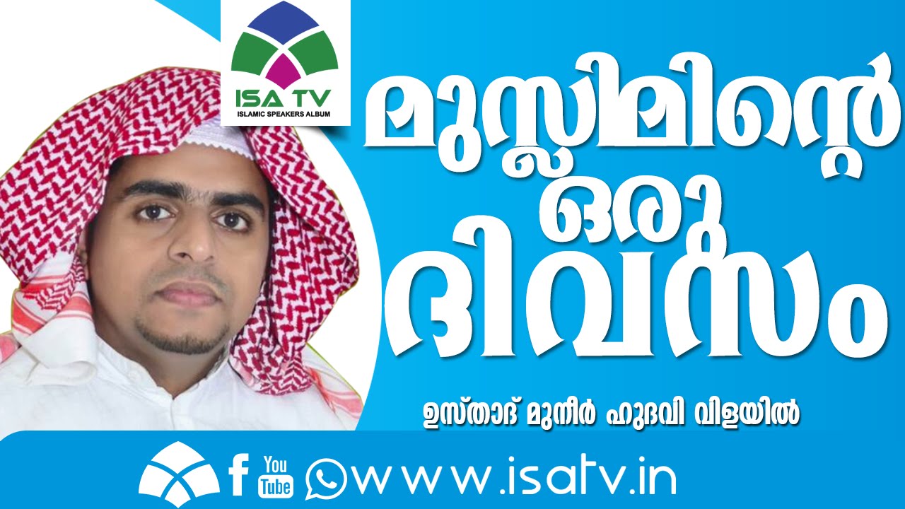 മുസ്ലിമിന്റെ ഒരു ദിവസം Muneer Hudawi New 2016