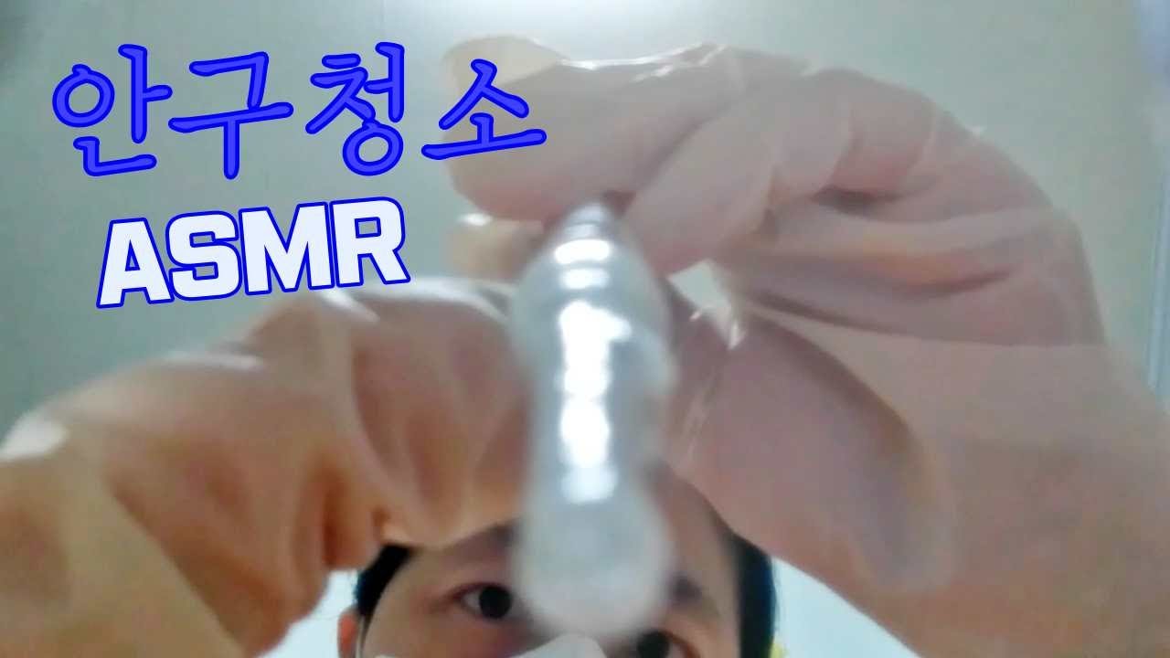 ASMR 안구청소 롤플레이 4 | 공기압 마사지, 물약, 연고, 눈청소, 시각적 팅글 Eye Cleaning Surgery Roleplay Visual triggers 音フェチ