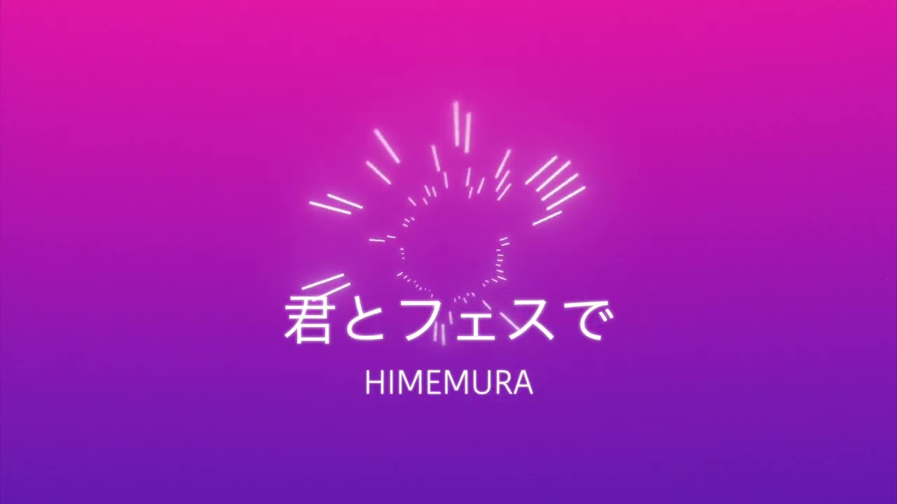 君とフェスで/初音ミク