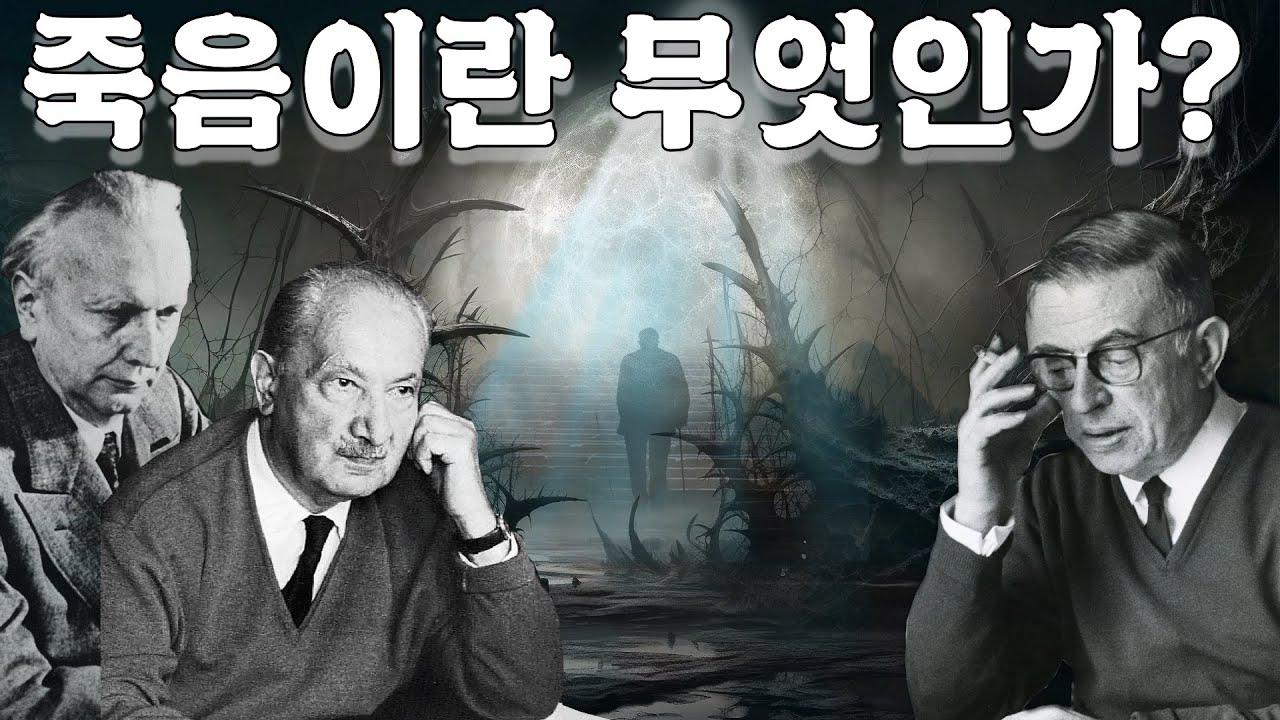 죽음에 대한 철학적 이해 : 실존주의 편(feat. 하이데거, 야스퍼스, 사르트르)