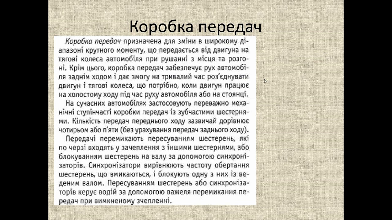 Лекція 3 Тема 1 Призначення, загальна будова та принцип роботи трансмісії