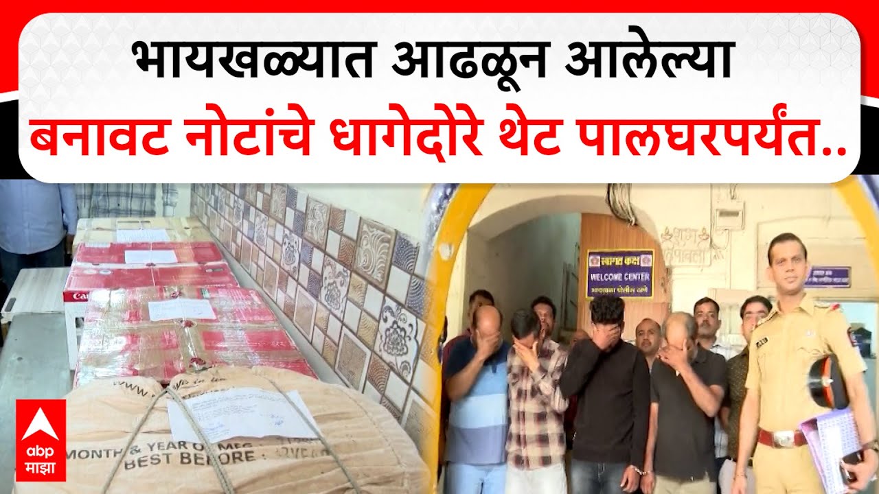 Byculla Fake Currency : भायखळ्यात आढळून आलेल्या बनावट नोटांचे धागेदोरे थेट पालघरपर्यंत..