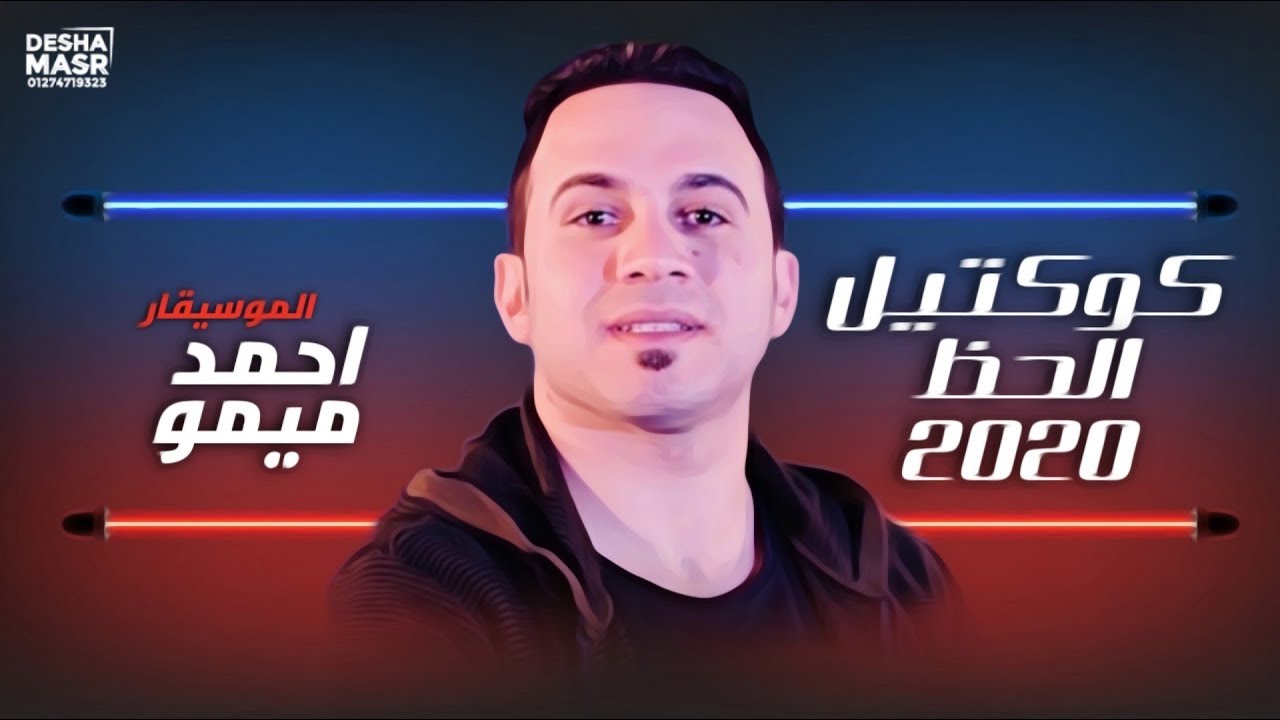 كوكتيل الحظ 2020 || الموسيقار أحمد ميمو || جديد وحصري 2020