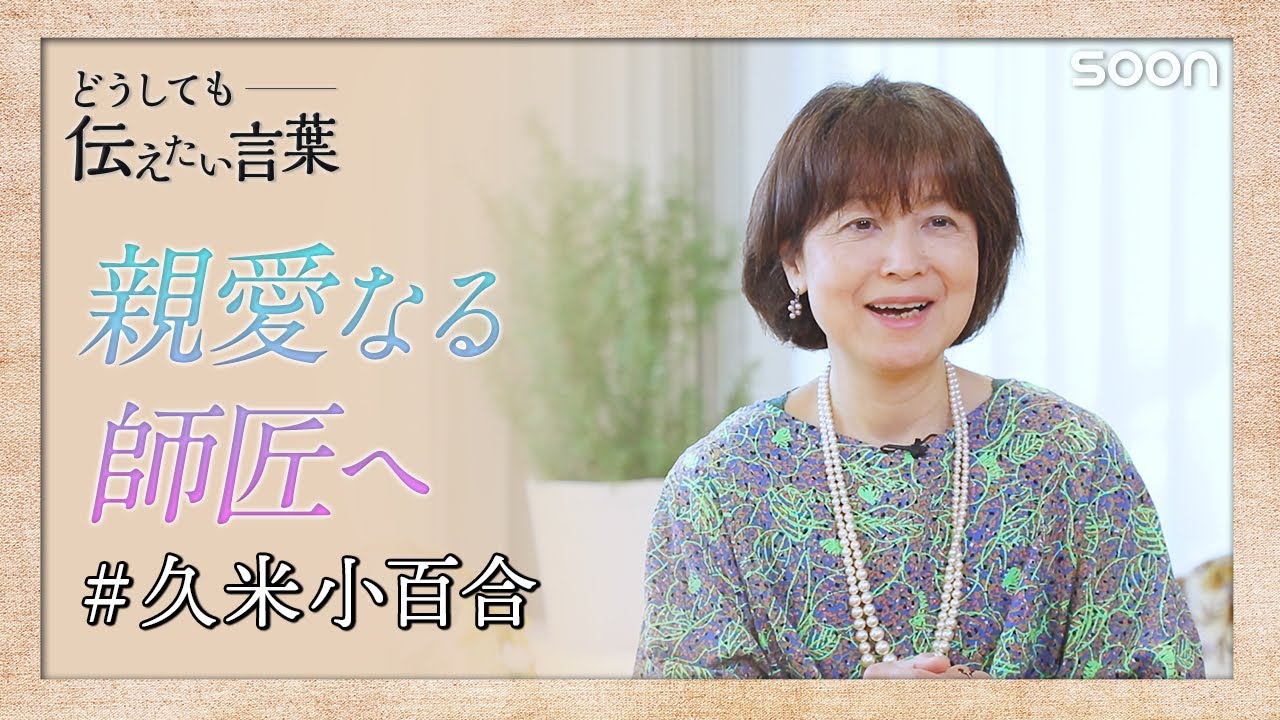 人生の先輩、親愛なる師匠、小坂忠さんへ🖋久米小百合｜どうしても伝えたい言葉｜SOON CGNTV
