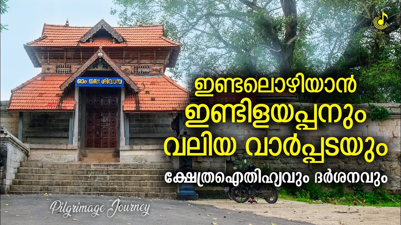 ഇണ്ടലൊഴിയാൻ ഇണ്ടിളയപ്പനും വലിയവാർപ്പട നിവേദ്യവും | Indilayappan Temple Avanavanchery | Travel Video