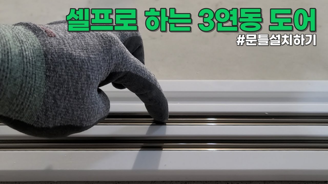 중문 셀프 시공 포기하세요! 이 영상 안 보면 불가능합니다. 초보자도 쉽게 3연동 도어 설치할 수 있습니다. 영림 초슬림 3연동 중문 도어 셀프 인테리어 시리즈