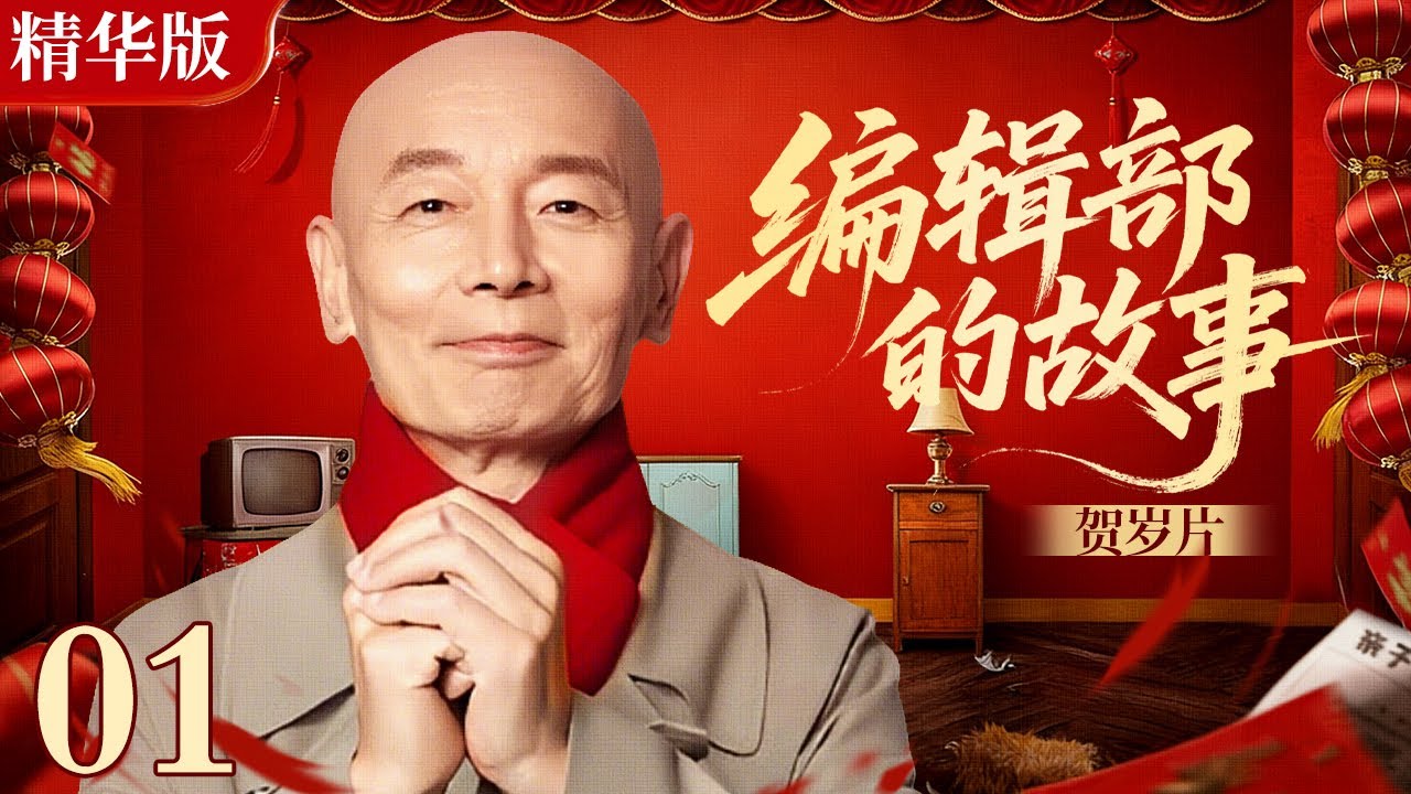 【中国首部贺岁电视剧】编辑部的故事贺岁篇｜葛优和您一起过大年！