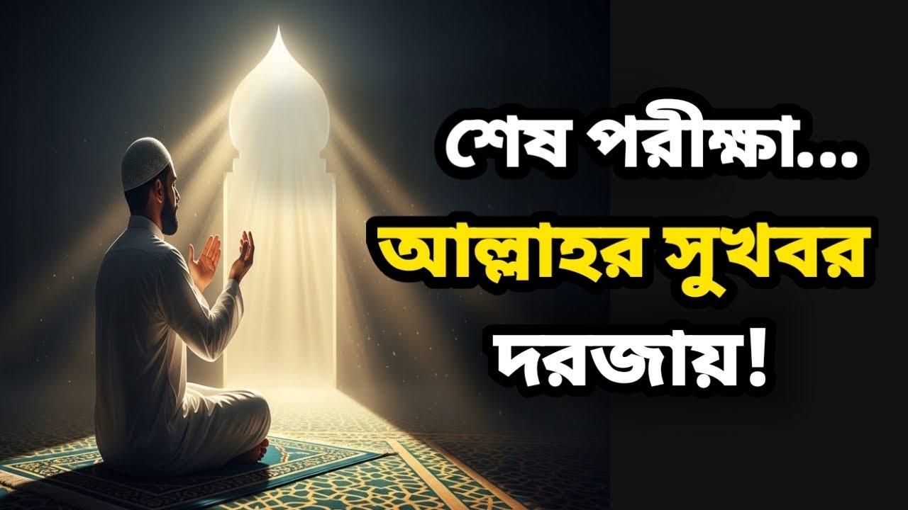 পরীক্ষার চূড়ান্ত মুহূর্ত! সুখের দরজা খোলা ঠিক এখন – আলামত।