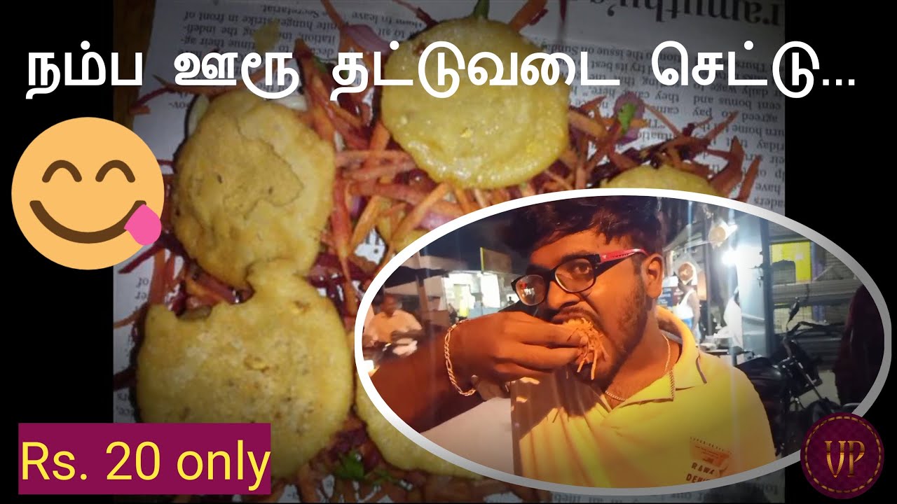 நம்ப ஊரூ தட்டுவடை செட்டு | CHINNASALEM | VAANGA PAZHAGALAM