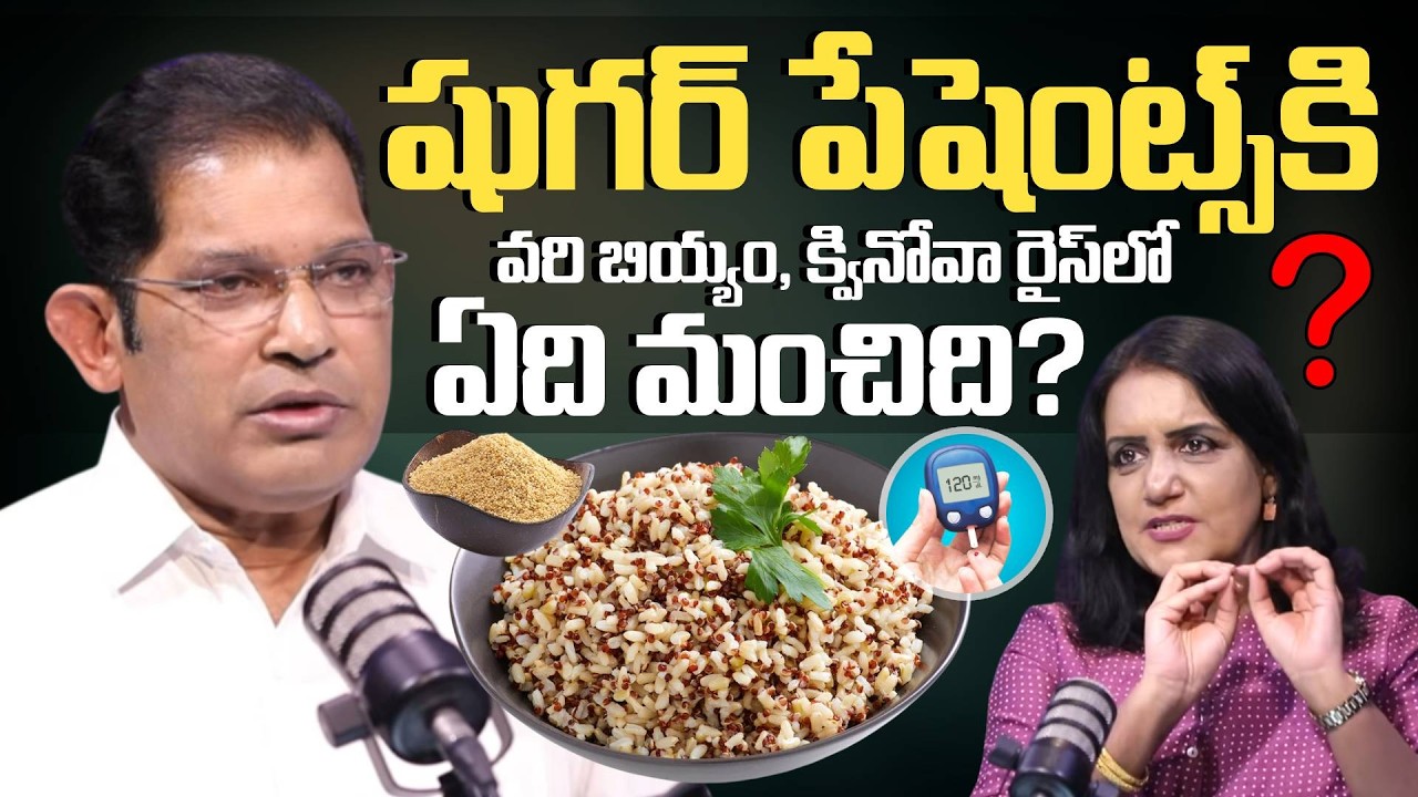 షుగర్ పేషెంట్స్ వరి బియ్యం,క్వినోవా రైస్ లో ఏది మంచిది? Dr Chinta Ravi Kumar | SumanTV Swapna