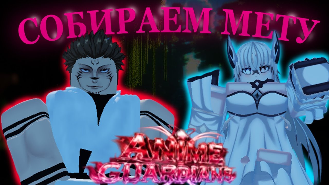 24 ЧАСА ФАРМИЛ НОВОЕ ОБНОВЛЕНИЕ В AG | ANIME GUARDIANS (NOOB TO PRO 1 Ч)