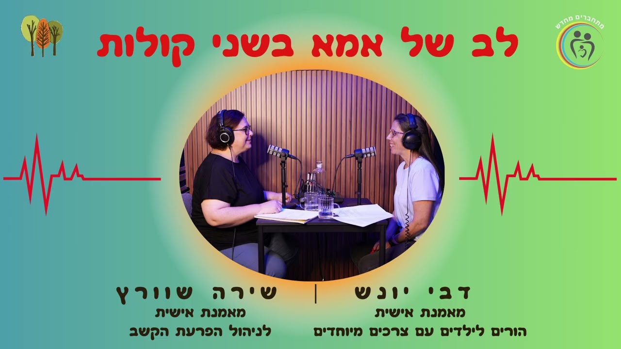 לב של אמא בשני קולות שירה ודבי פרק 10 - כלים וטיפולים