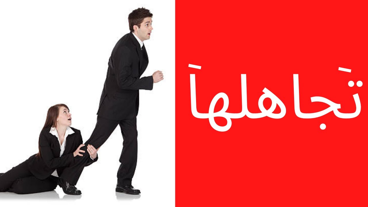 هل التجاهل يجذب المرأة؟ (جدي يجيبك) (الأخ نجيب)