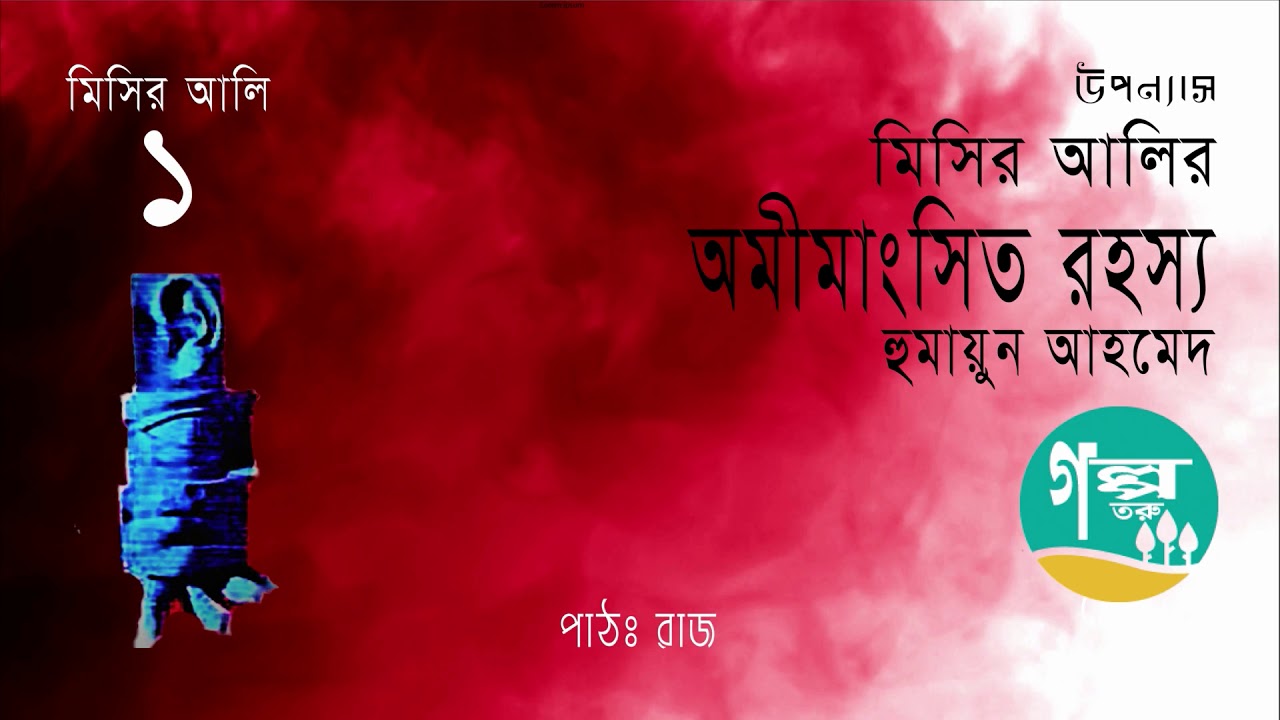 Misir Alir Amemmangshito Rahossho। 1/4। Humayun Ahmed ।  Voice Over by Raj । Bangla Audio Book