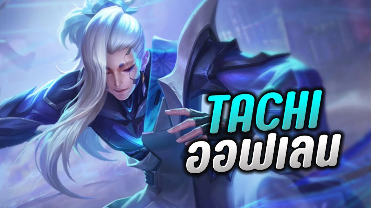 RoV : Tachi ออฟเลน แนวทางกาาเล่น 50ดาว โซโล่แรงค์ ได้2ดาว