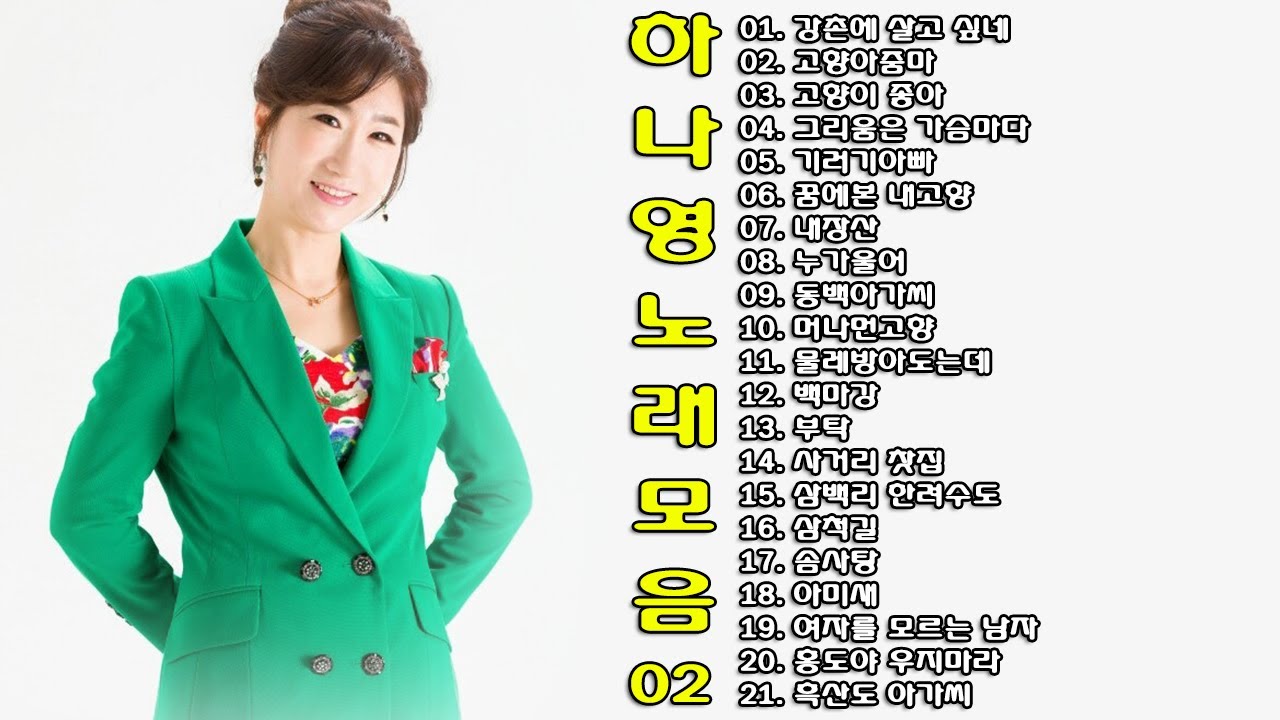 ◈ ◈ 하나영 옛 노래 모음 -2- ◈ ◈