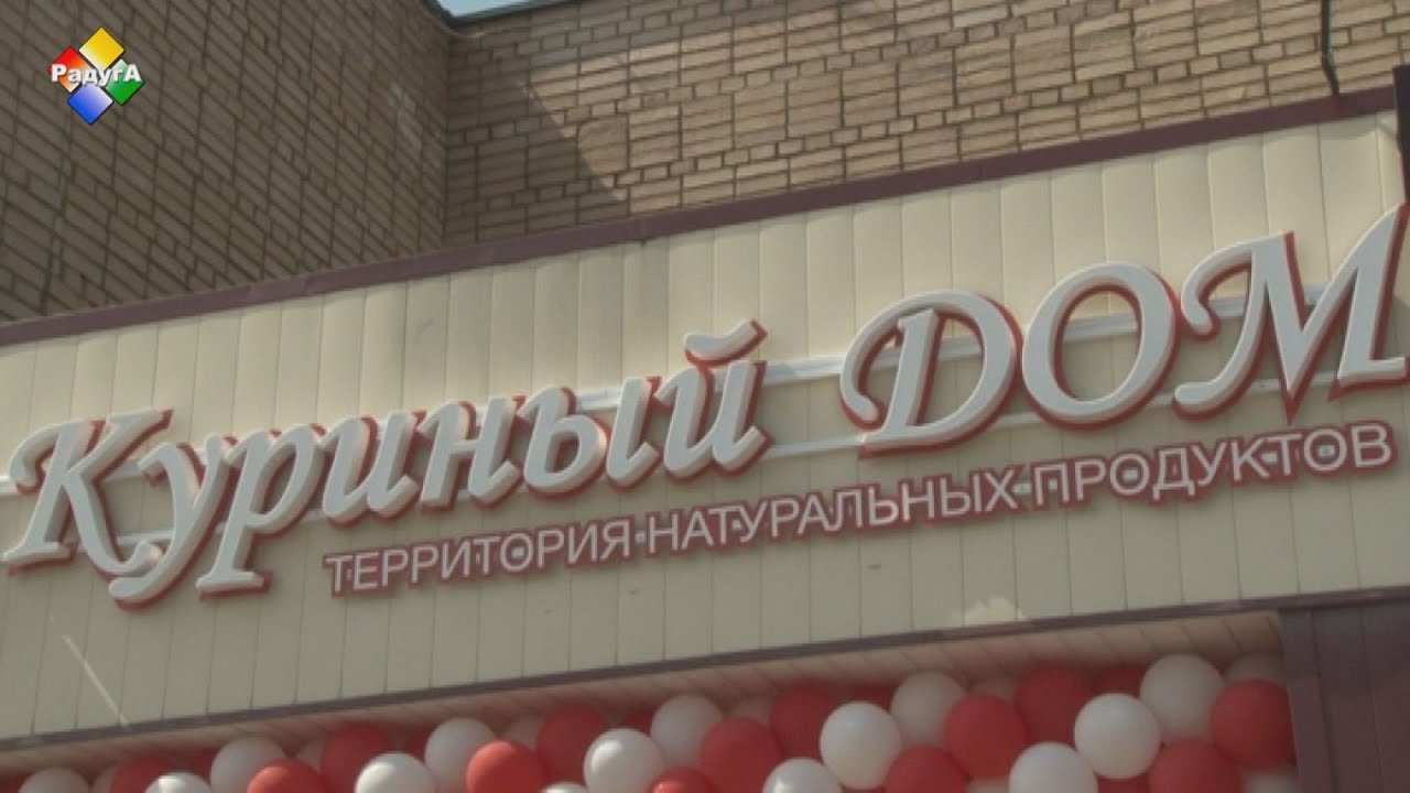 В Павловском Посаде открылся «Куриный дом»