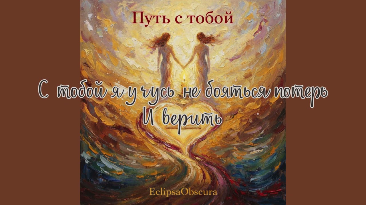 Путь с тобой - EclipsaObscura