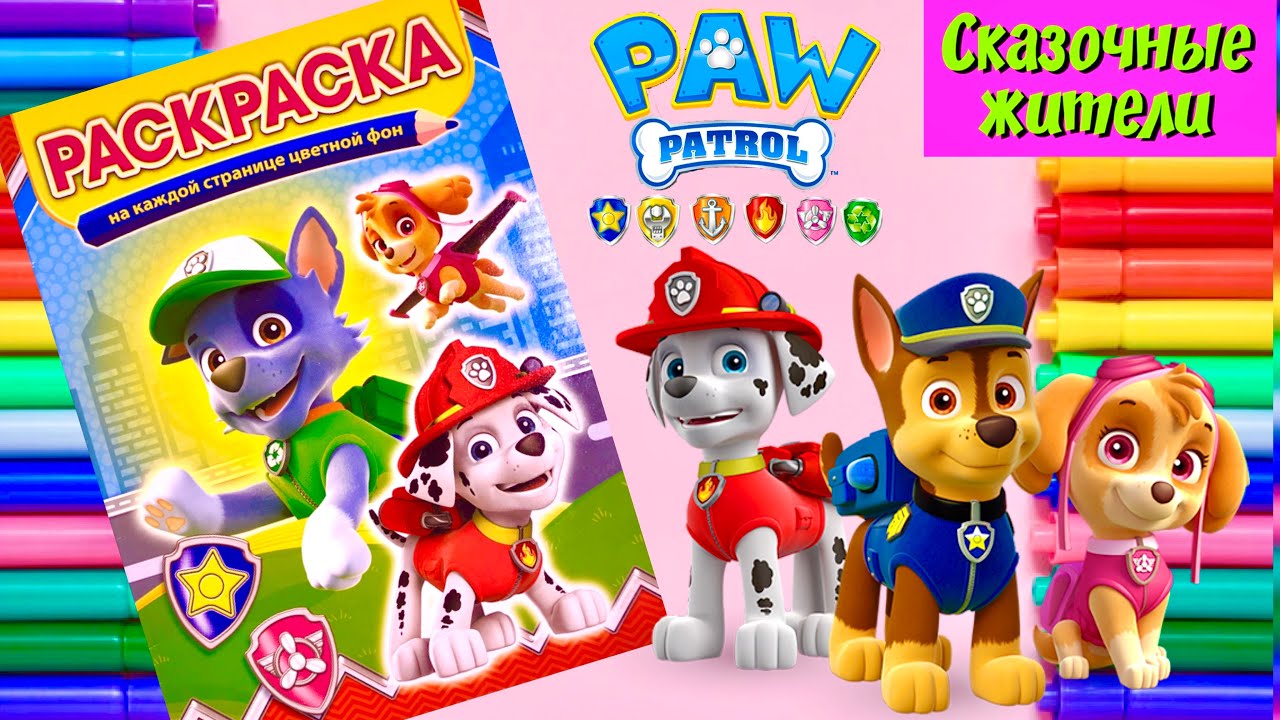 Щенячий патруль необычная раскраска для детей