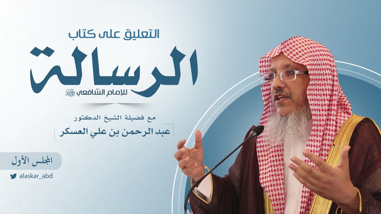 المجلس الأول | التعليق على كتاب | #الرسالة للإمام #الشافعي رحمه الله |  د. عبد الرحمن بن علي العسكر