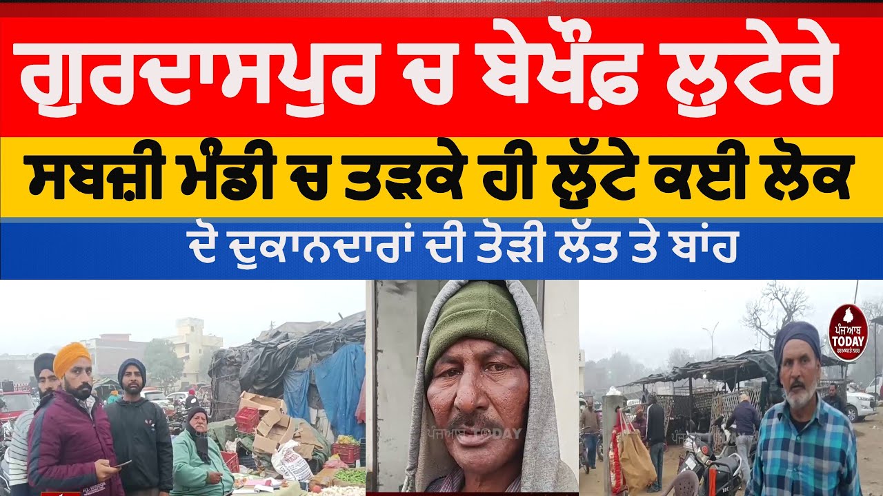 Gurdaspur robbers active | gurdaspur loot in sabji mandi | gurdaspur Robbers attack in sabji mandi