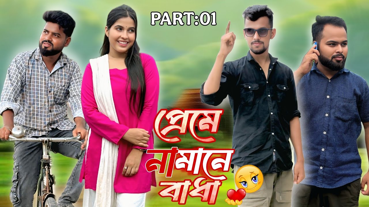 প্ৰেমে নামানে বাধা । Part 1। New Assamese Comedy Video 2025 by RoXalap #funnyvideo  #roxalap 