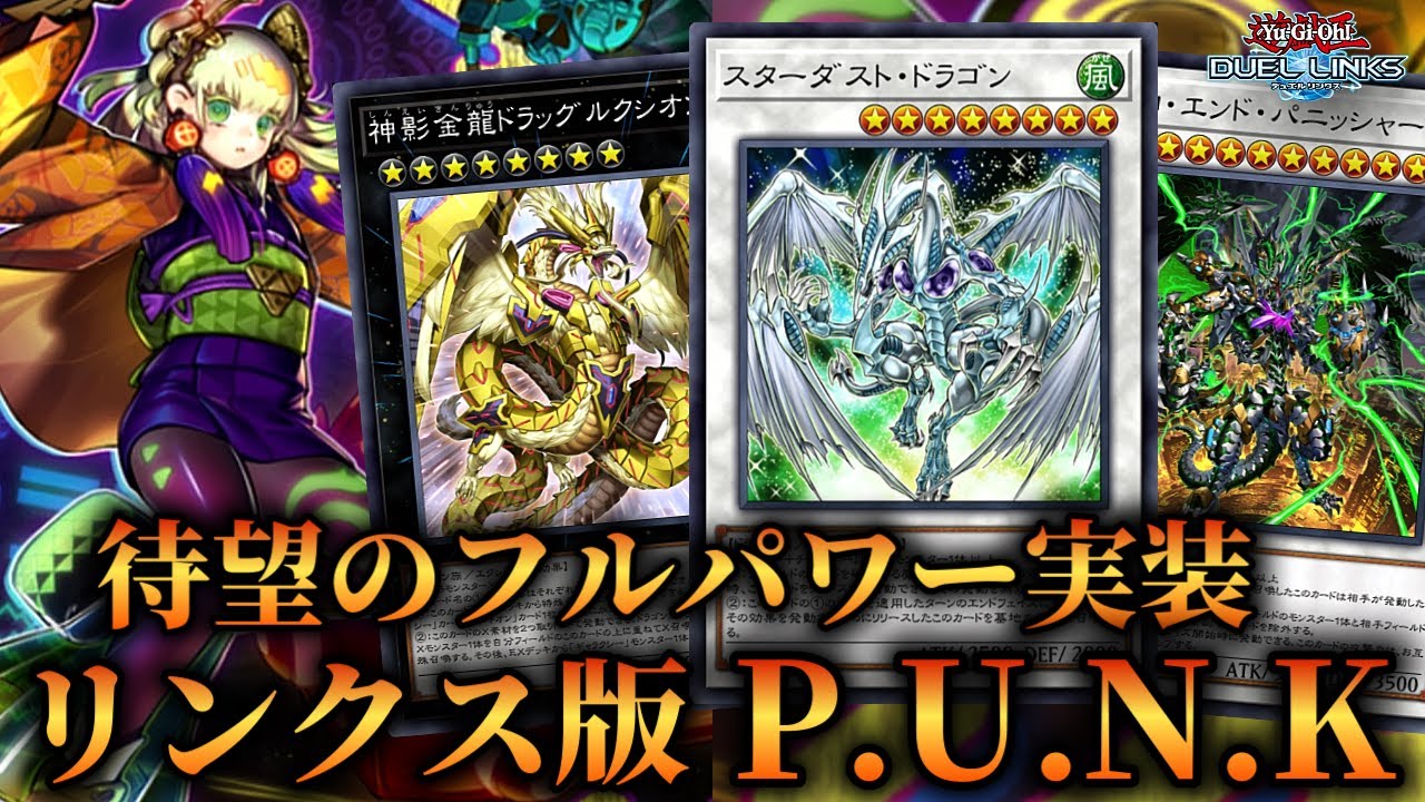 【待望のP.U.N.K実装】スターライトドライブと相性抜群！リンクス版P.U.N.K GSのデッキ紹介！【遊戯王デュエルリンクス】