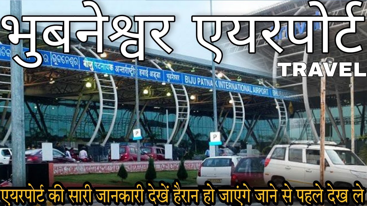 Bhubaneswar Airport Travel | Bhubaneswar International Airport, Flight, Lounge, Ticket A -Z ALL TOUR