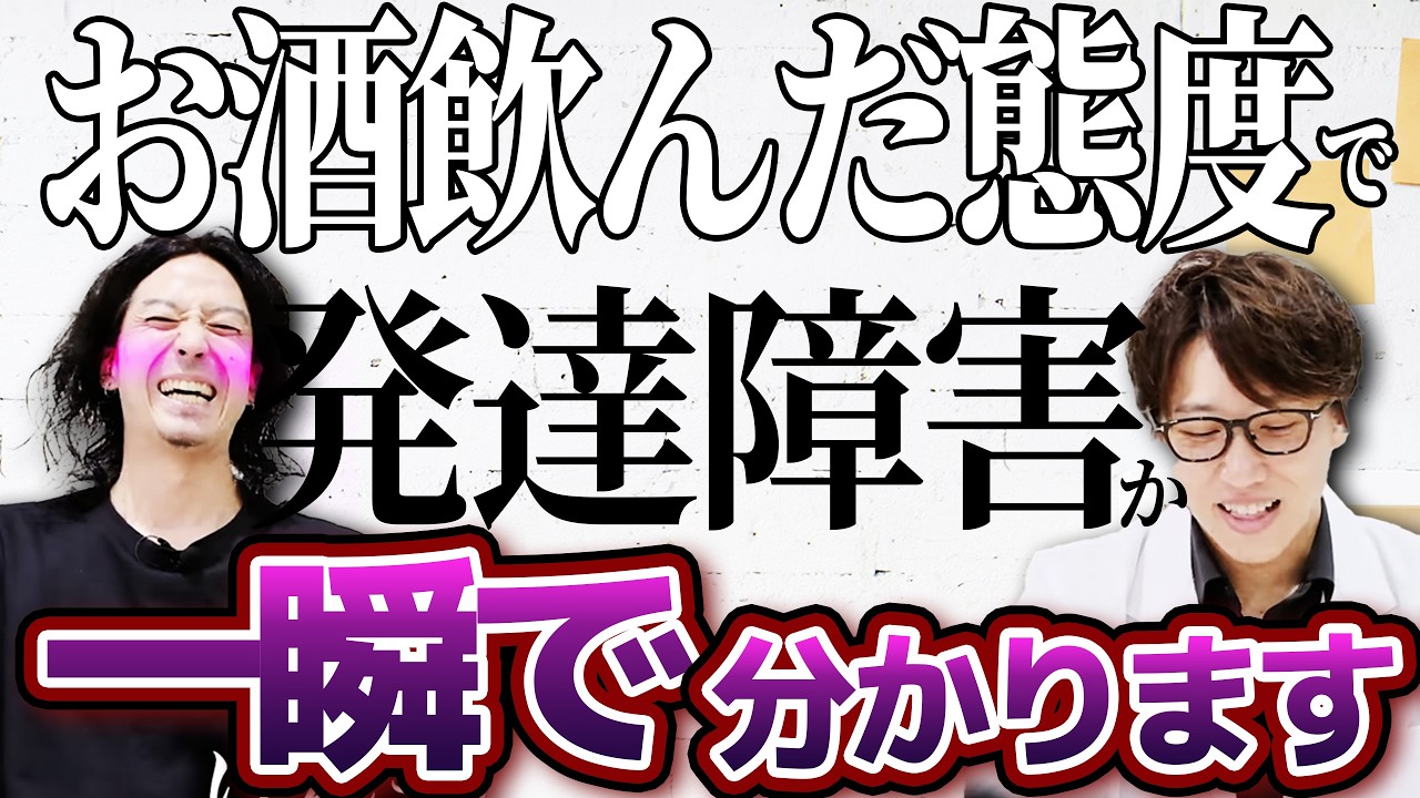 【絶対そう】発達障害かどうか見ればすぐ分かります！お酒を飲んだ時の態度や特徴を解説！【大人の発達障害・ADHD・ASD・アスペルガー・はたらくの窓口】