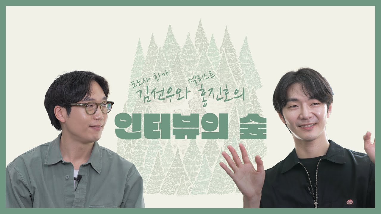 [홍진호&김선우]🌳인터뷰의 숲🌳