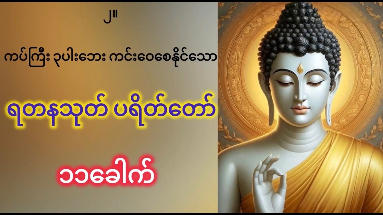 ပရိတ်ကြီး (၁၁)သုတ် ( ရတနသုတ်ပရိတ်တော် မင်းကွန်းဆရာတော်ဘုရားကြီး )