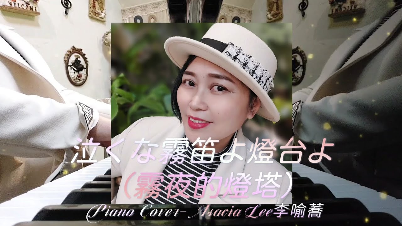 #泣くな霧笛よ燈台よ-(霧夜的燈塔）Piano Cover-Asacia Lee (李喻蕎）